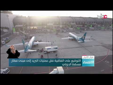 التوقيع على اتفاقية نقل عمليات البريد إلى مبنى مطار مسقط الدولي