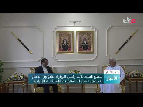 سمو السيد نائب رئيس الوزراء لشؤون الدفاع يستقبل سفير الجمهورية الإسلامية الإيرانية