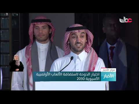 اختيار الدوحة لاستضافة الألعاب الأولمبية الآسيوية 2030