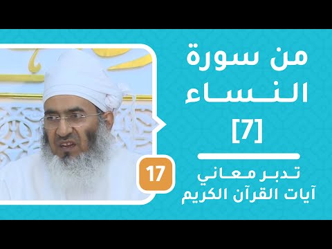 من سورة النساء [7] – تدبر معاني آيات القرآن الكريم