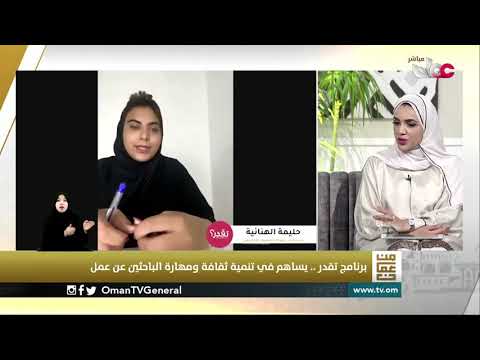 برنامج تقدر .. يساهم في تنمية ثقافة ومهارة الباحثين عن عمل