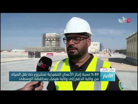 89 %نسبة إنجاز الأعمال التنفيذية لمشروع خط نقل المياه من ولاية الدقم إلى ولاية هيماء بمحافظة الوسطى