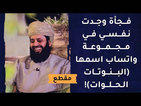فجأة وجدت نفسي في مجموعة واتساب اسمها (البنوتات الحلوات)!