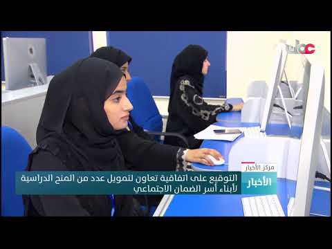 التوقيع على اتفاقية تعاون لتمويل عدد من المنح الدراسية لأبناء أسر الضمان الاجتماعي