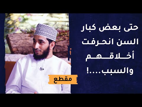حتى بعض كبار السن انحرفت أخلاقهم- والسبب؟!