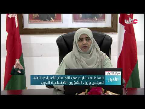 السلطنة تشارك في الاجتماع الاعتيادي الـ40 لمجلس وزراء الشؤون الاجتماعية العرب.