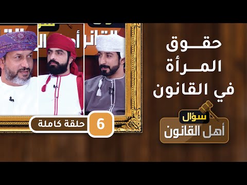 حقوق المرأة في القانون – ح6- سؤال أهل القانون مع د.أحمد الجهوري