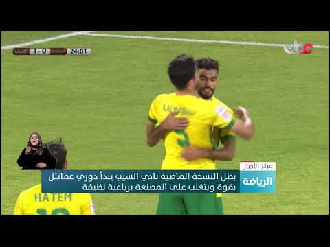 بطل النسخة الماضية نادي السيب يبدأ دوري عمانتل بقوة ويتغلب على المصنعة برباعية نظيفة