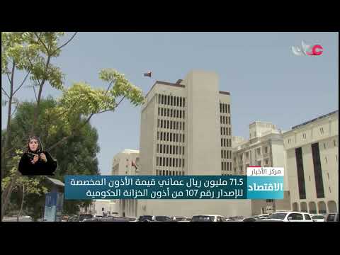 71.5 مليون ريال عماني قيمة الأذون المخصصة للإصدار رقم 107 من أذون الخزانة الحكومية