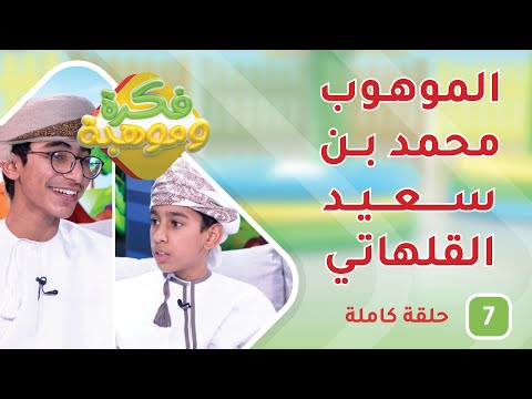 الموهوب محمد بن سعيد القلهاتي – ح7 – فكرة وموهبة