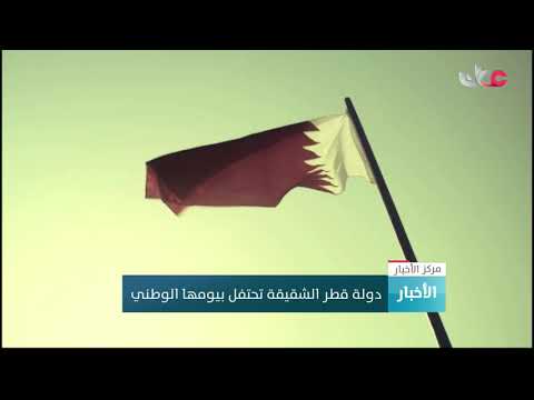 دولة قطر الشقيقة تحتفل بيومها الوطني