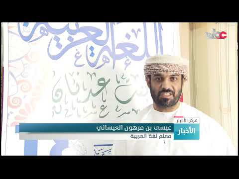 اللغة العربية في يومها العالمي إلهامٌ متجدد