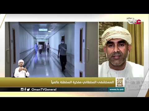 الاتحاد العالمي للمستشفيات وتكريمه للمستشفى السلطاني كأحد المؤسسات الصحية الرائدة في مواجهة #كوفيد19