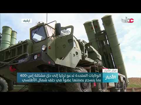 الولايات المتحدة تدعو تركيا إلى حلّ مشكلة إس-400 بما ينسجم بصفتها عضواً في حلف شمال الأطلسي