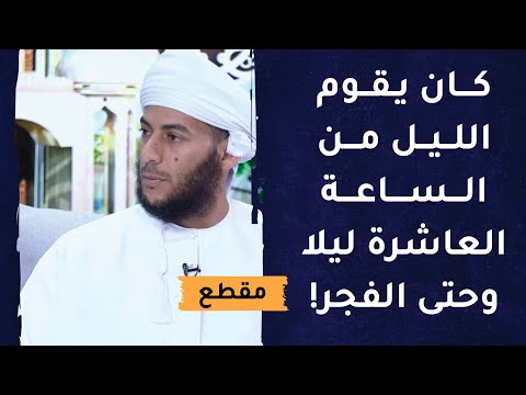 كان يقوم الليل من الساعة العاشرة ليلا وحتى الفجر!