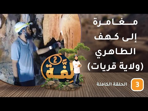 مغامرة إلى كهف الطاهري (ولاية قريات) – ح3 – #لفة [2]