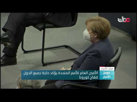الأمين العام للأمم المتحدة يؤكد حاجة جميع الدول للقاح كورونا