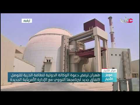 طهران ترفض دعوة الوكالة الدولية للطاقة الذرية للتوصل لاتفاق جديدلبرنامجهاالنووي مع الإدارة الأمريكية