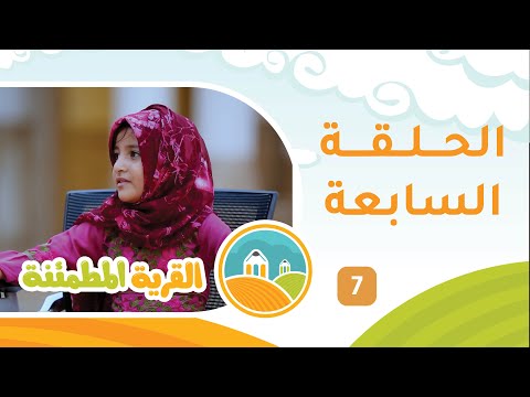 برنامج الأطفال [ القرية المطمئنة ] حلقة 7 مع عيسى النبهاني