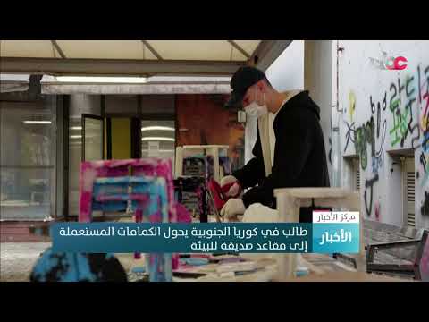 طالب في كوريا الجنوبية يحول الكمامات المستعملة إلى مقاعد صديقة للبيئة