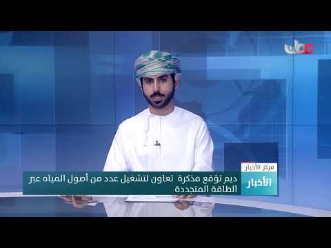 ديم توقع مذكرة تعاون مع شركة عمان شل لتشغيل عدد من أصول المياه عبر الطاقة المتجددة