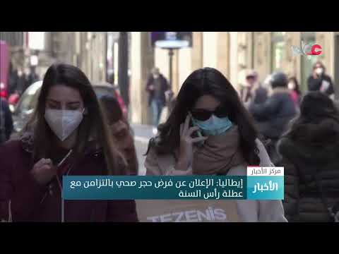 إيطاليا: الإعلان عن فرض حجر صحي بالتزامن مع عطلة رأس السنة