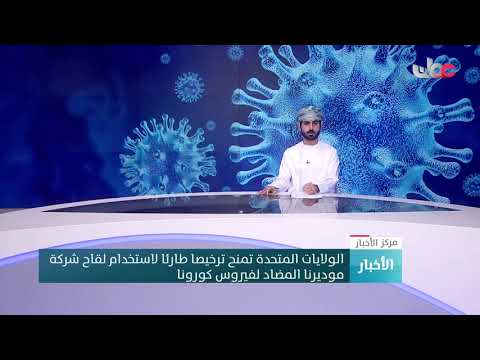 الولايات المتحدة تمنح ترخيصا طارئا لاستخدام لقاح شركة موديرنا المضاد لفيروس كورونا
