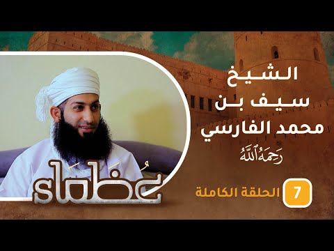 سيرة الشيخ العلّامة سيف بن محمد الفارسي -رحمه الله- ح7 – عظماء [5]