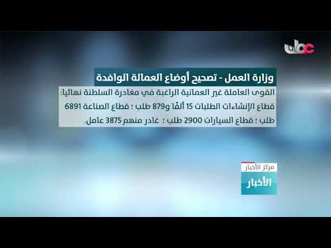 وزارة العمل تواصل تنفيذ فترة تصحيح أوضاع منشآت القطاع الخاص ومعالجة أوضاع القوى العاملة غير العمانية