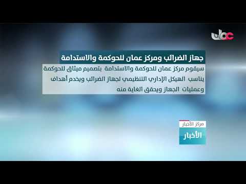جهاز الضرائب يوقع اتفاقية مع مركز عمان للحوكمة والاستدامة لتجويد الخدمات الحكومية وتعزيز الأداء الم