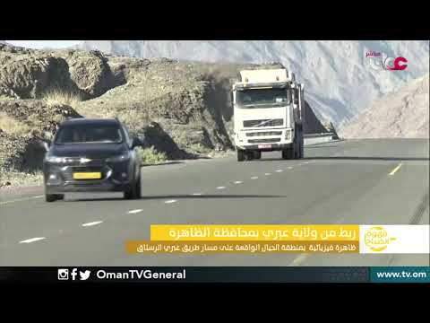 ربط مباشر من ولاية عبري بمحافظة  الظاهرة  للحديث حول ظاهرة فيزيائية بمنطقة الجبال الواقعة على مسار ط