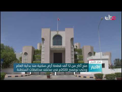 منح أكثر من 12 ألف قطعة أرض سكنية منذ بداية العام وحتى نوفمبر 2020م في مختلف محافظات السلطنة