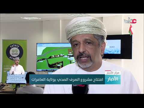 افتتاح مشروع الصرف الصحي بولاية العامرات