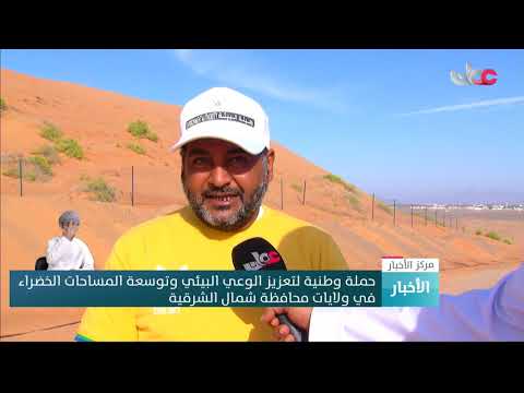 حملة وطنية لتعزيز الوعي البيئي وتوسعة المساحات الخضراء في ولايات محافظة شمال الشرقية 8 حملة وطنية لتعزيز الوعي البيئي وتوسعة المساحات الخضراء في ولايات محافظة شمال الشرقية