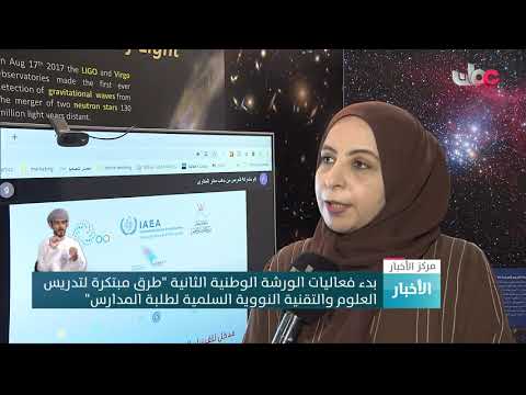 بدء فعاليات الورشة الوطنية الثانية “طرق مبتكرة لتدريس العلوم والتقنية النووية السلمية لطلبة المدارس”