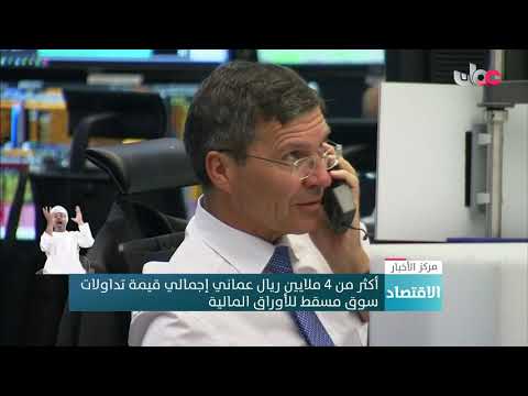 أكثر من 4 ملايين ريال عماني إجمالي قيمة تداولات  سوق مسقط للأوراق المالية
