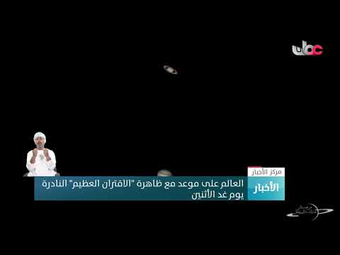 العالم على موعد مع ظاهرة “الاقتران العظيم” النادرة يوم غد الأثنين