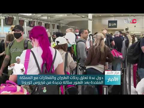 عدة دول تعلق رحلات الطيران والقطارات مع المملكة المتحدة بعد ظهور سلالة جديدة من فيروس كورونا