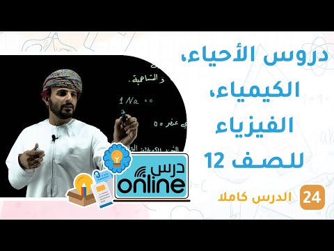 دروس الأحياء والكيمياء والفيزياء للصف 12 – درسonline حلقة 24