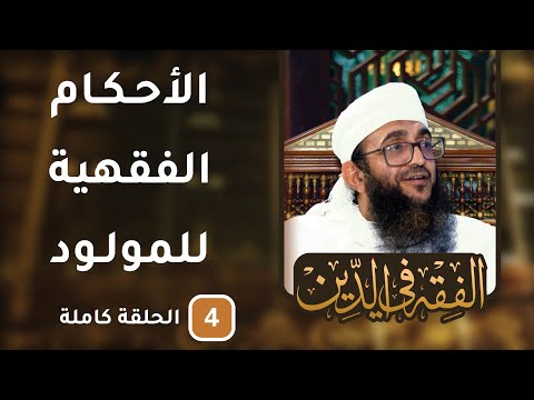 الأحكام الفقهية للمولود – ح4 – الفقه في الدين [8]