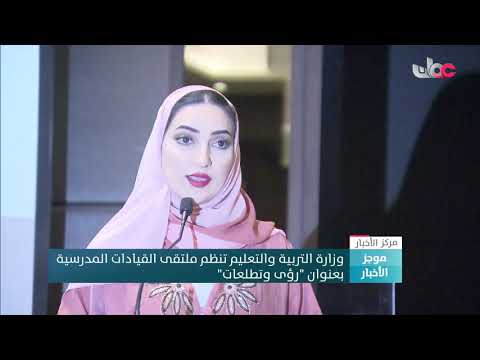 وزارة التربية والتعليم تنظم ملتقى القيادات المدرسية بعنوان “رؤى وتطلعات”