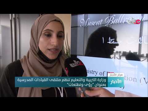 وزارة التربية والتعليم تنظم ملتقى القيادات المدرسية بعنوان “رؤى وتطلعات”
