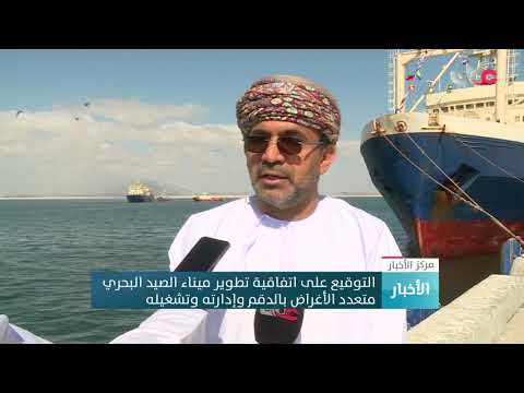 التوقيع على اتفاقية تطوير ميناء الصيد البحري متعدد الأغراض بالدقم وإدارته وتشغيله