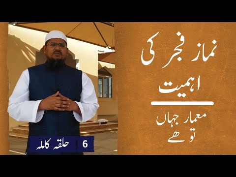 نماز فجر کی اہمیت۔ 6 – معمار جہاں تو ہے۔