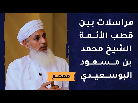 مراسلات بين قطب الأئمة وبين الشيخ محمد بن مسعود البوسعيدي