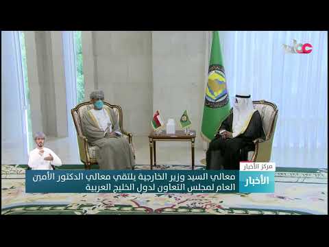 معالي السيد وزير الخارجية يلتقي معالي الدكتور الأمين العام لمجلس التعاون لدول الخليج العربية