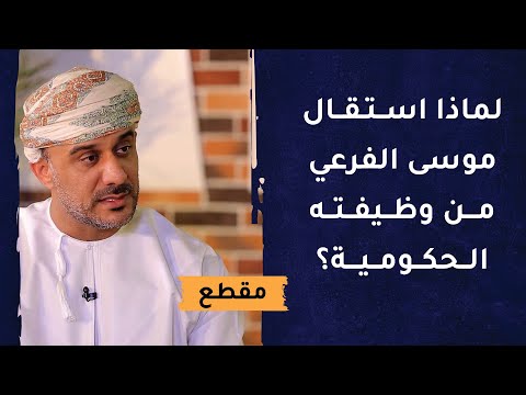 لماذا استقال موسى الفرعي من وظيفته الحكومية في وزارة الأوقاف؟