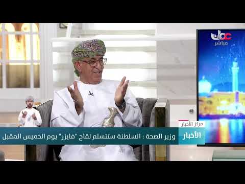 وزير الصحة: السلطنة ستستلم لقاح فايزر يوم الخميس المقبل