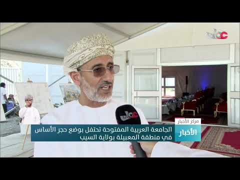 الجامعة العربية المفتوحة تحتفل بوضع حجر الأساس في منطقة المعبيلة بولاية السيب
