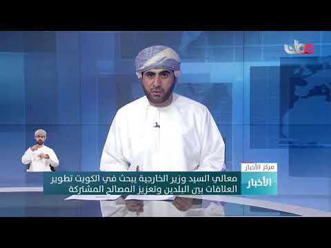 معالي السيد وزير الخارجية يبحث في الكويت تطوير العلاقات بين البلدين وتعزيز المصالح المشتركة